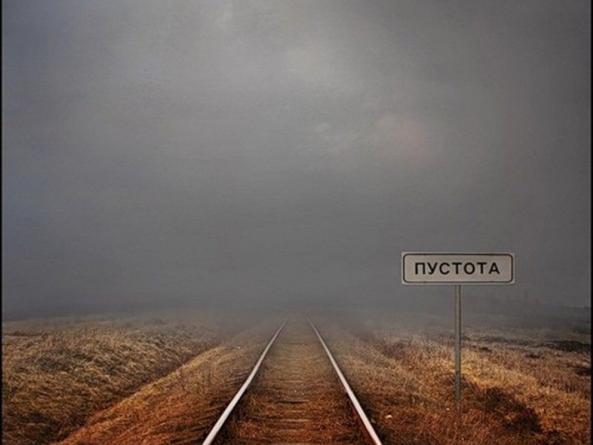 Пустота надпись