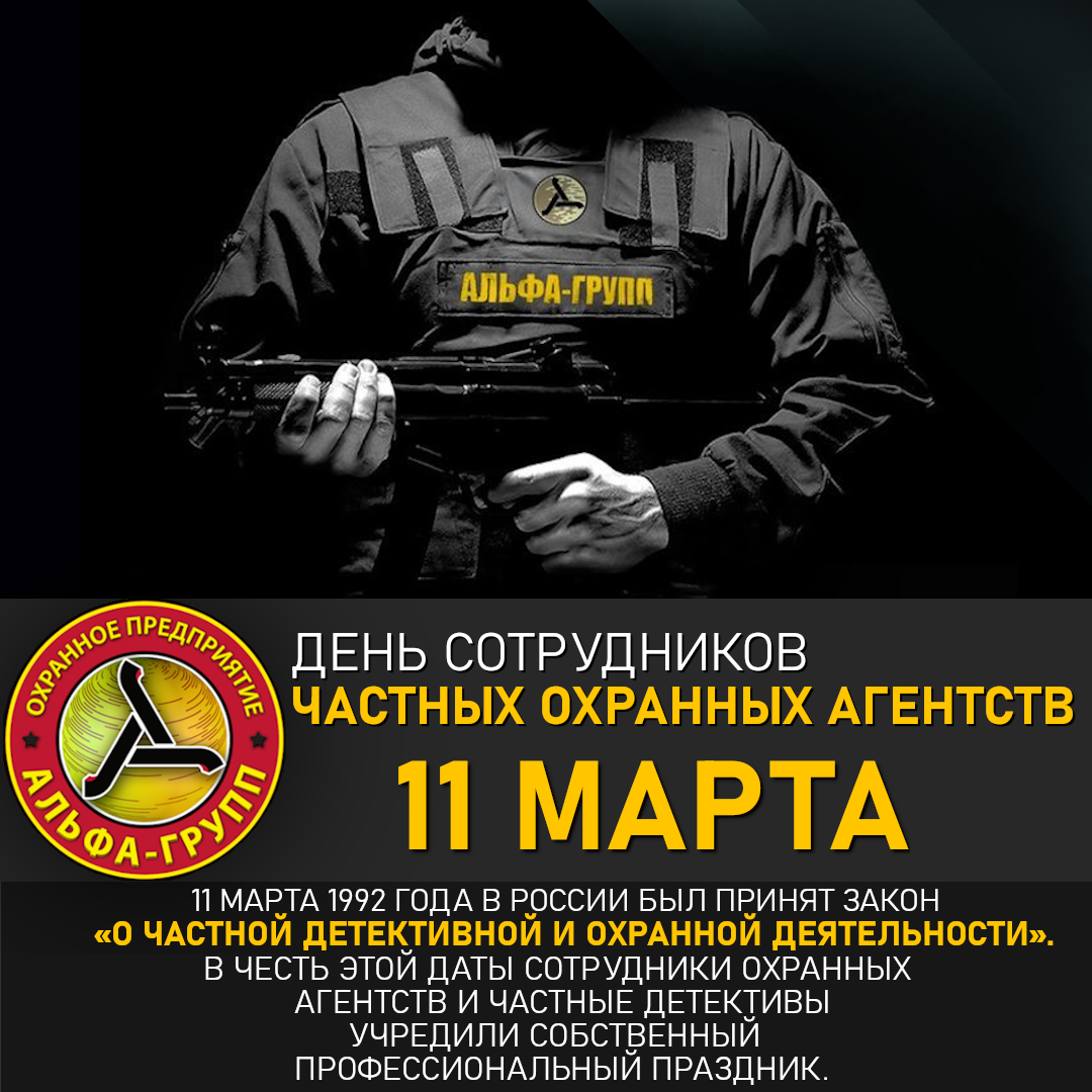 День сотрудников частных охранных агентств