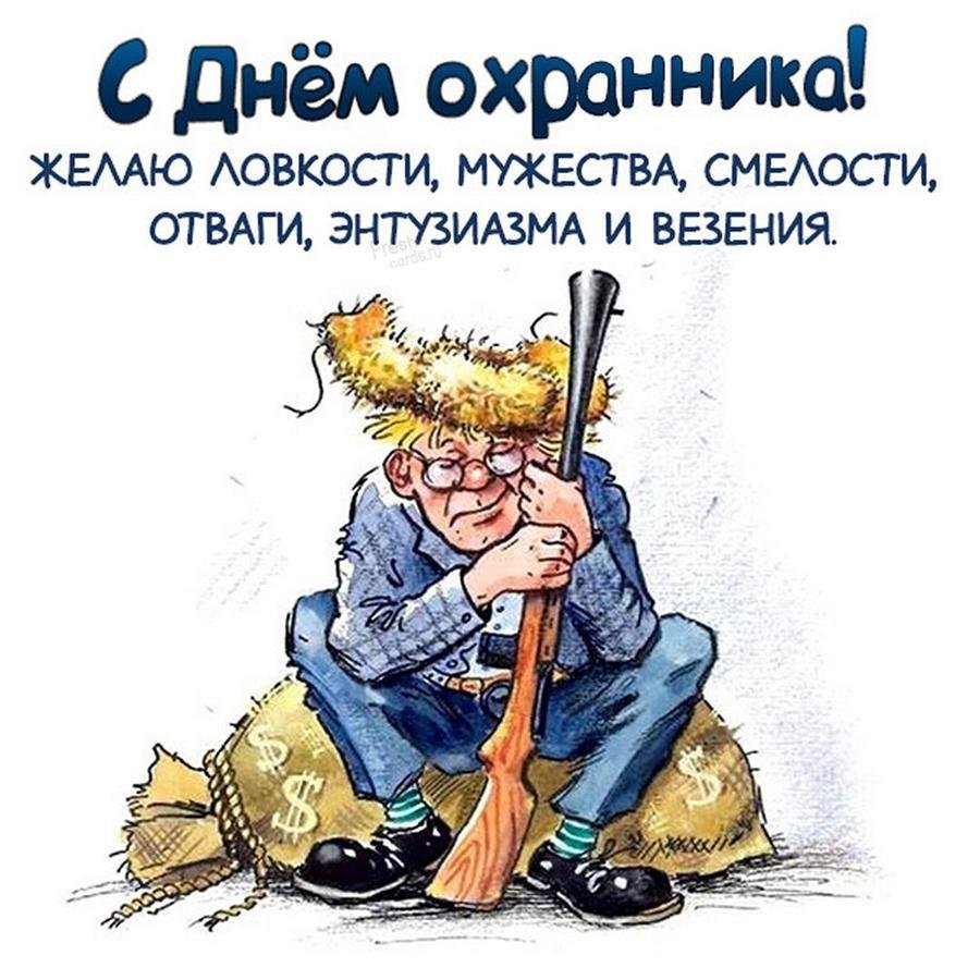 Поздравление с днем охранника