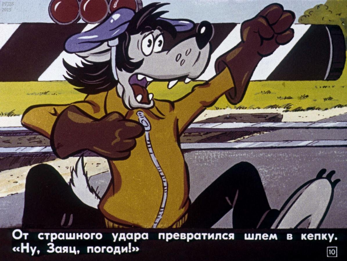 Ну погоди третий выпуск