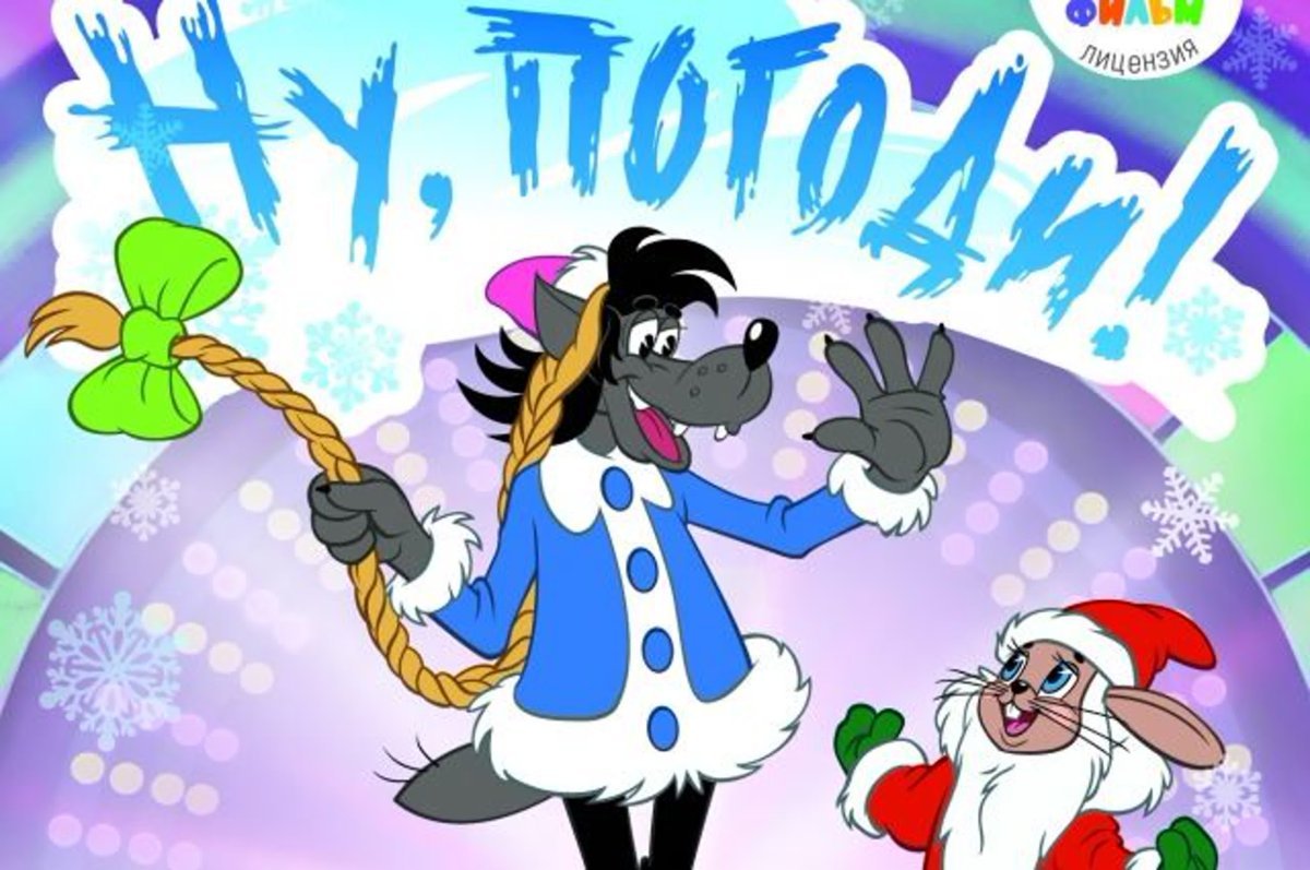 Ну погоди мультфильм новогодний выпуск