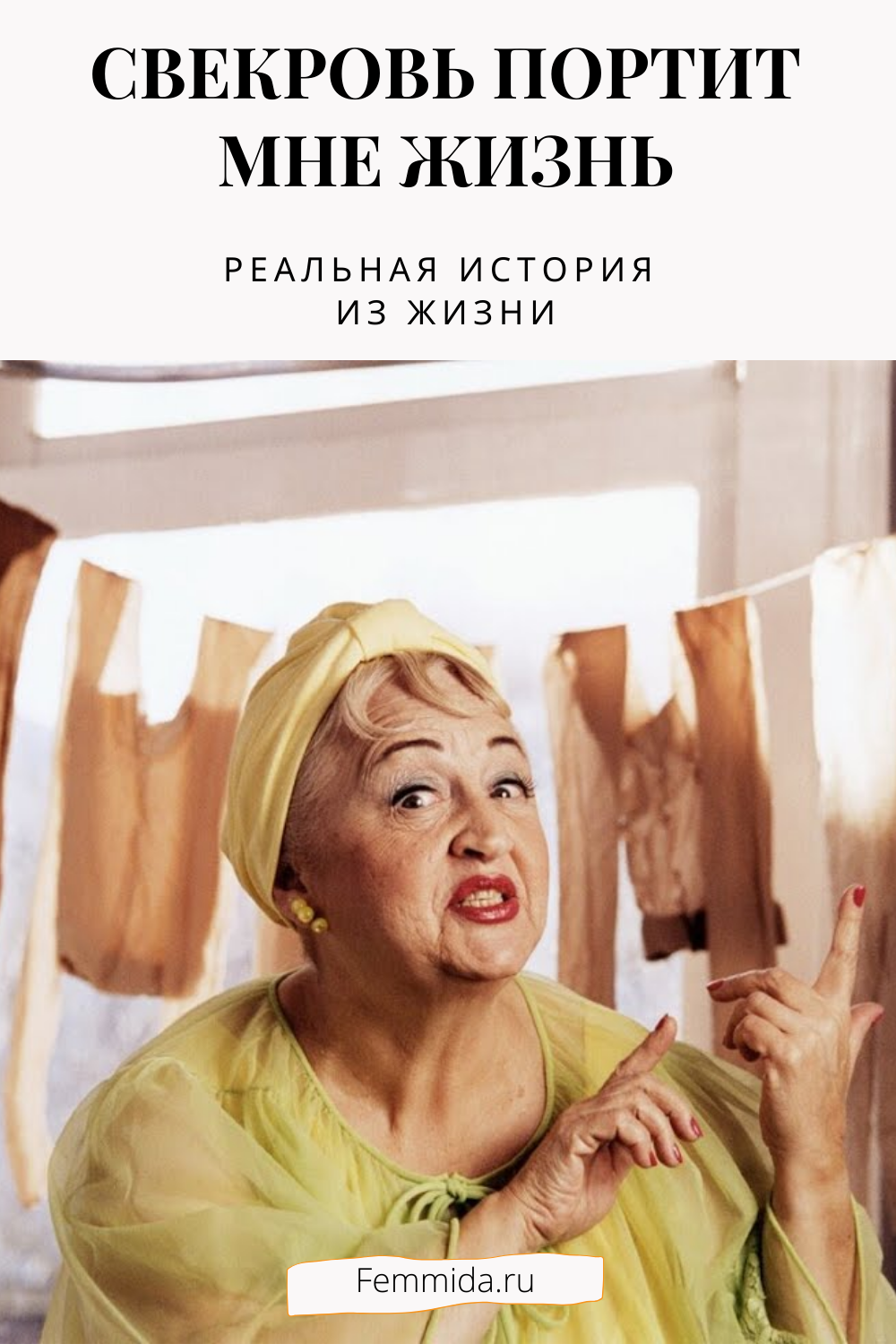 Высказывания про свекровь