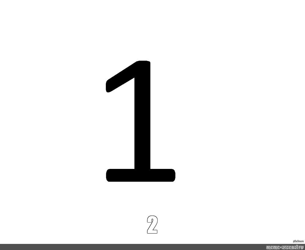 Номер 1 без фона