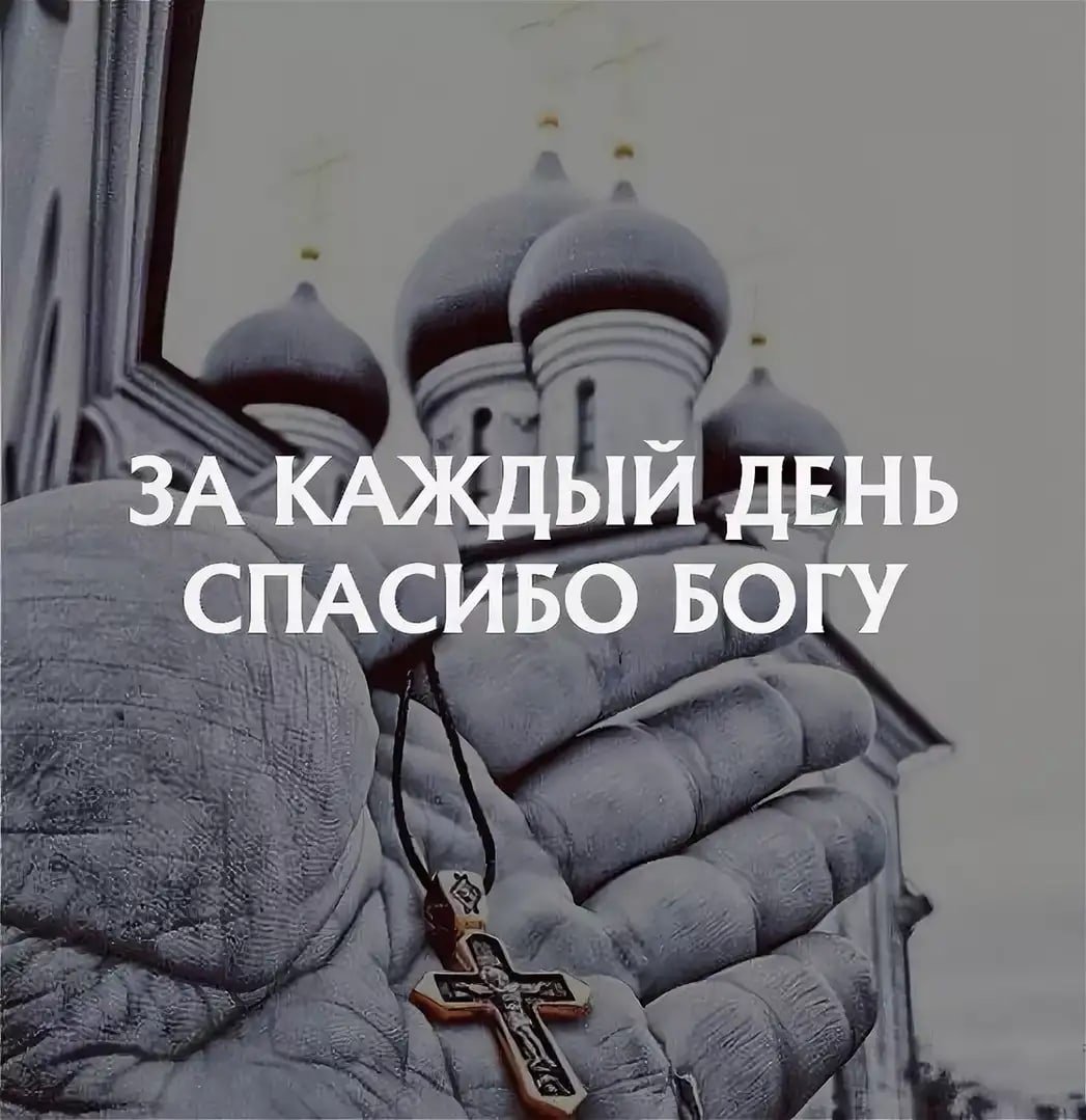 Спасибо Богу