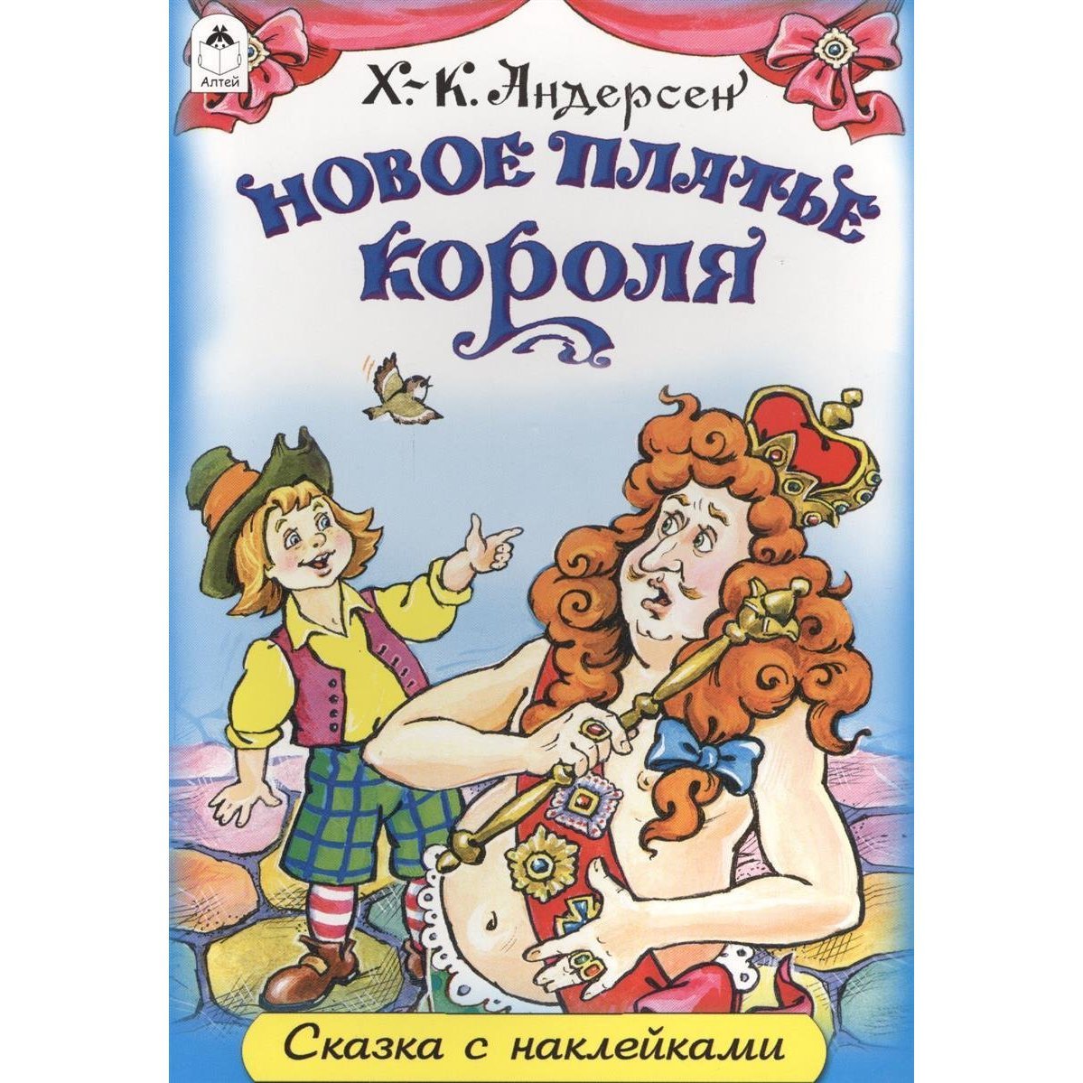 Ганс христиан Андерсен новое платье короля
