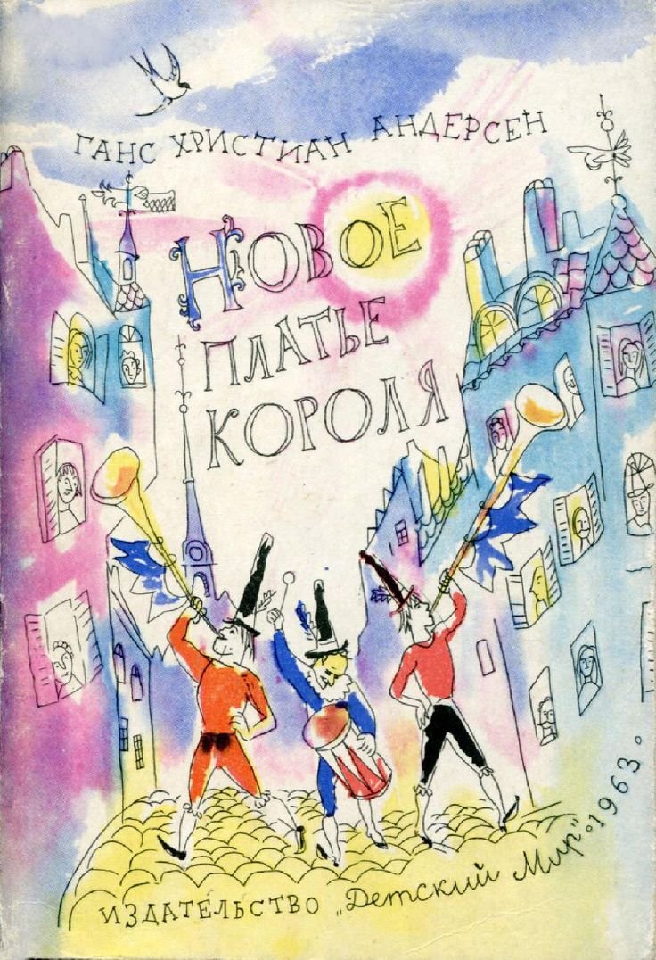 Новое платье короля Андерсен Траугот