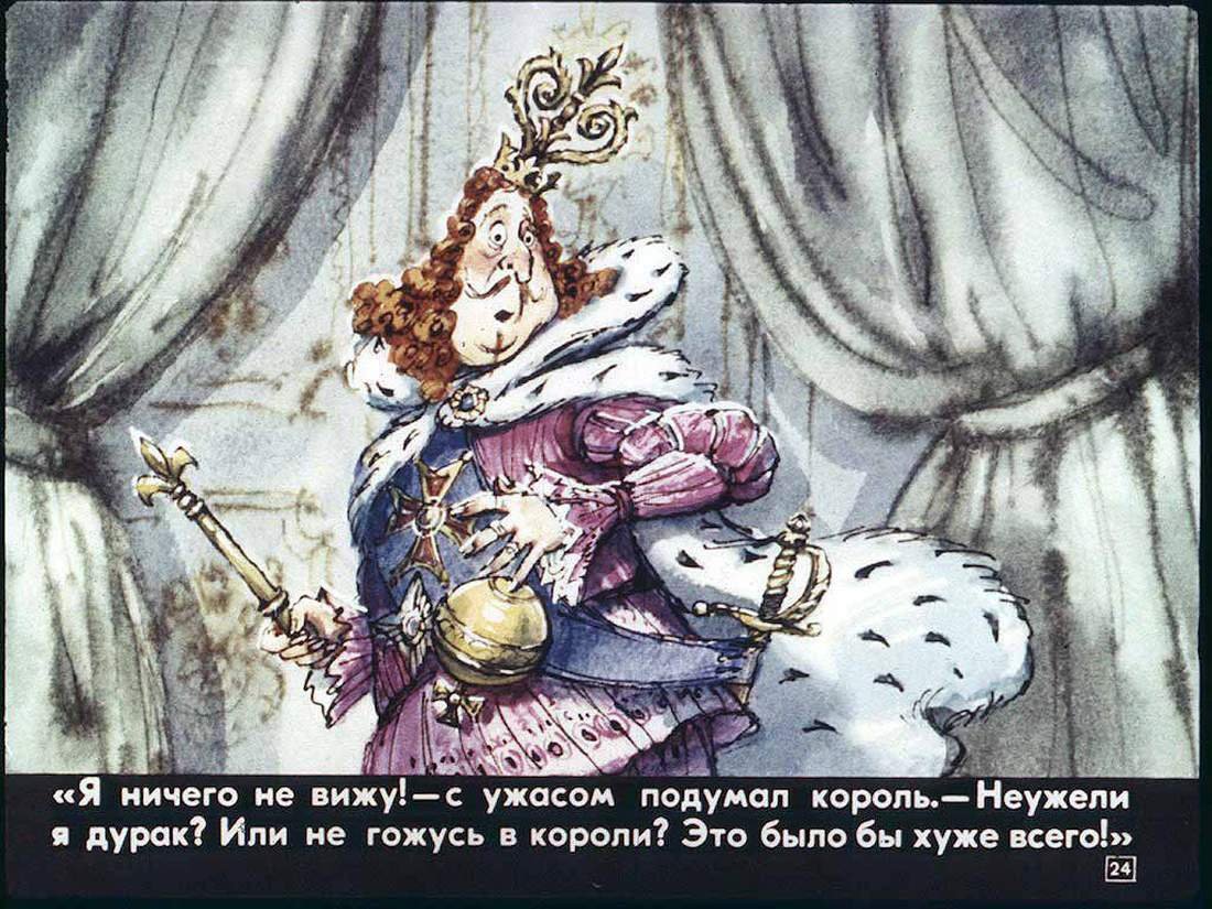 Шварц голый Король