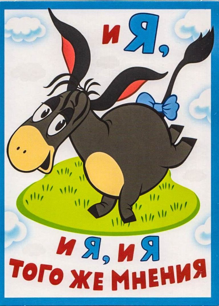 И Я И Я И Я того же мнения