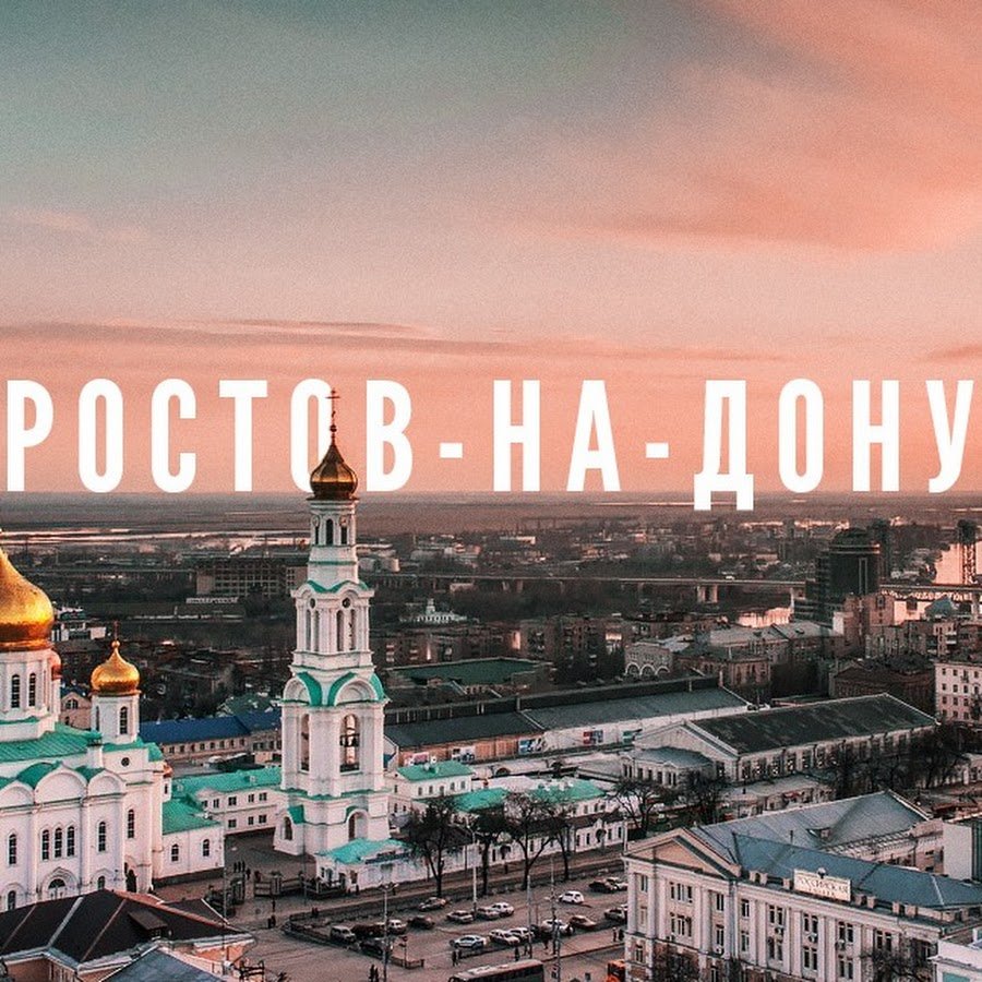 Ростов на Дону надпись