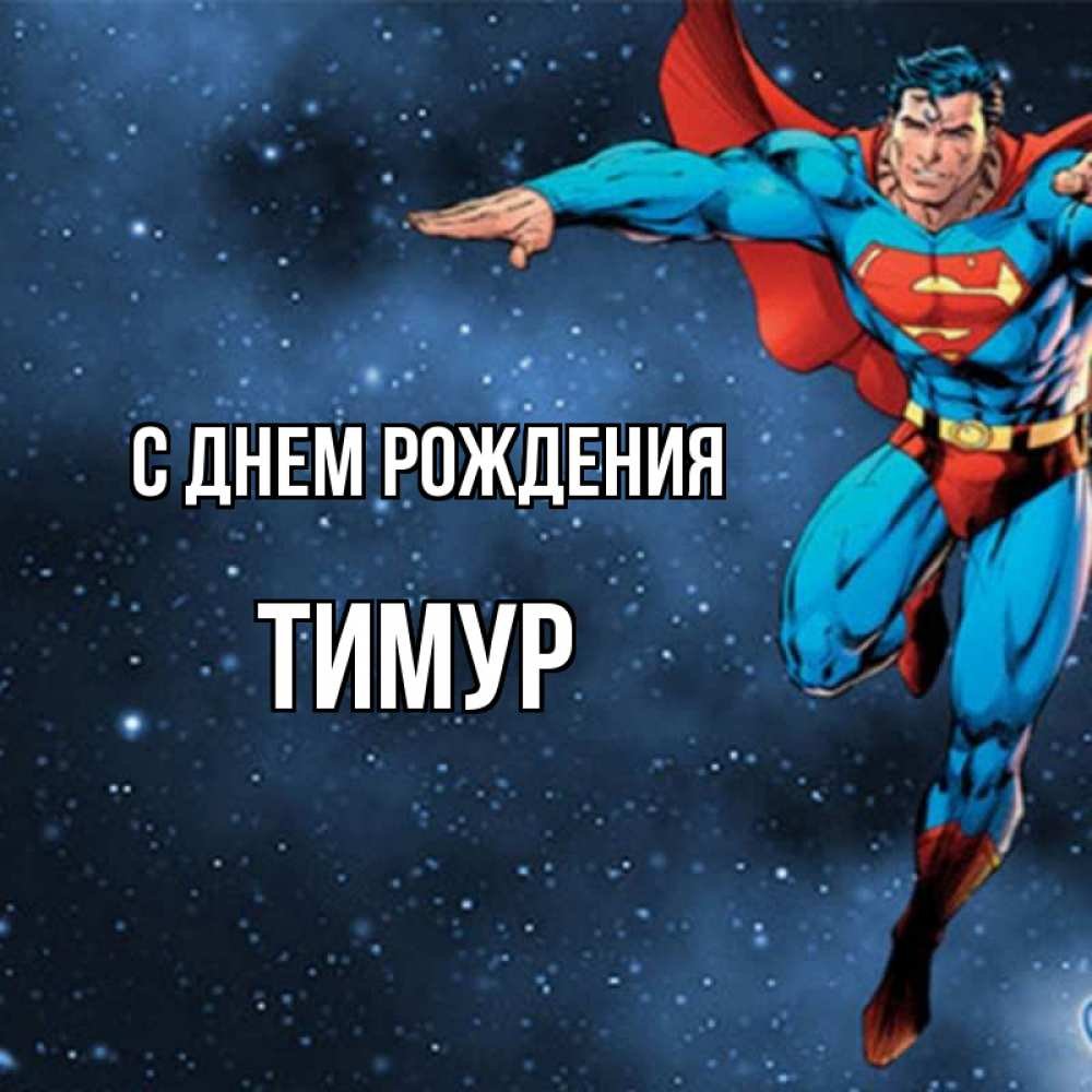 С днём рождения Алексей