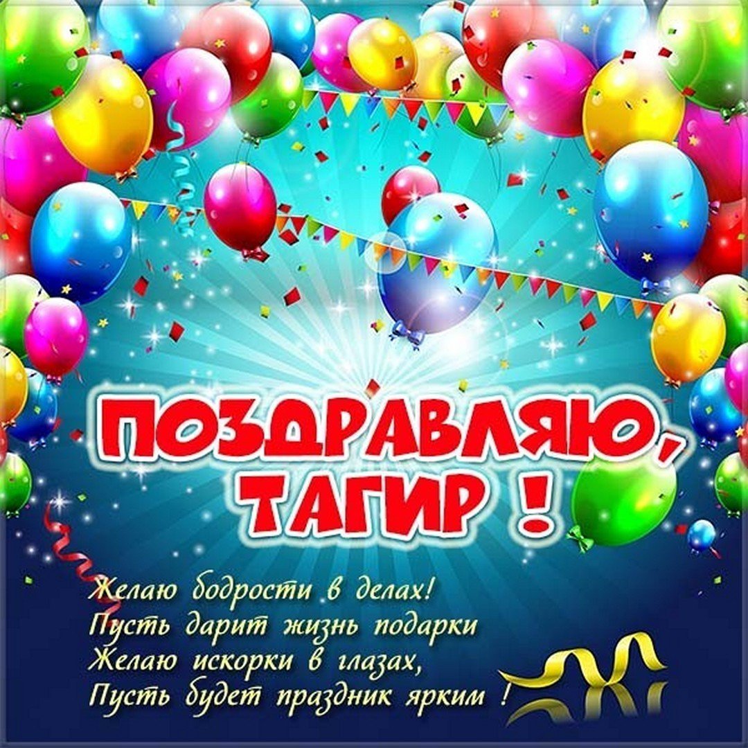 С днём рождения Дима