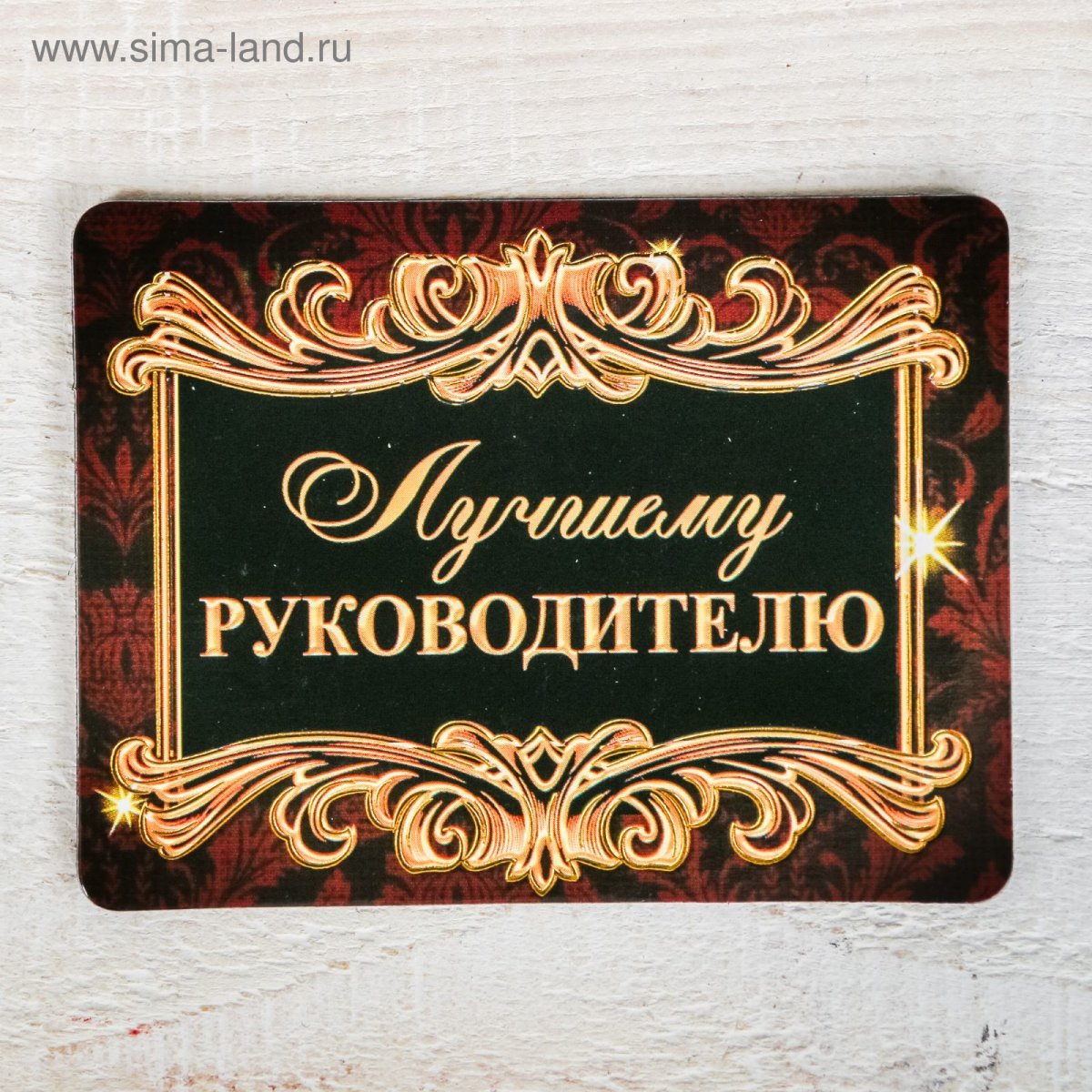 Лучшему руководителю