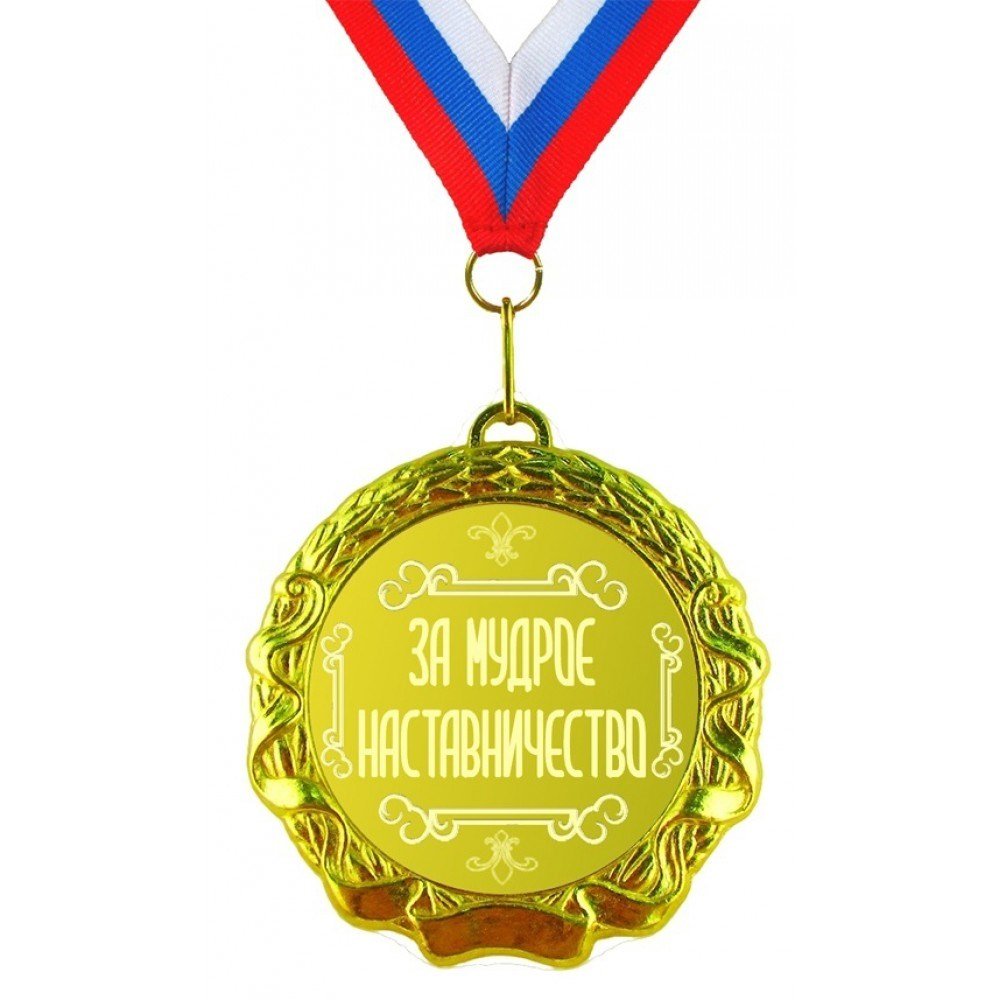 Медаль начальнику в день рождения