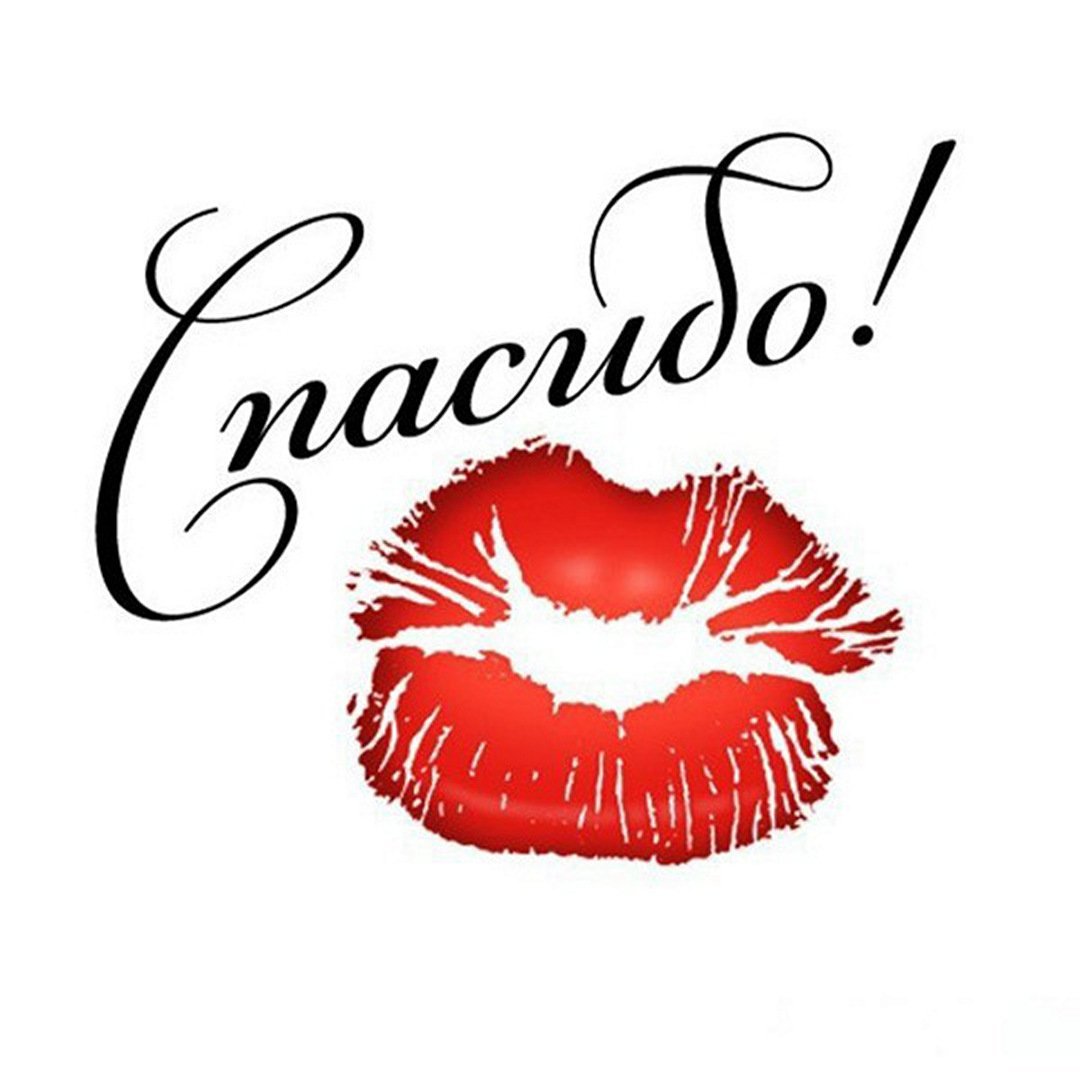 Благодарю картинки