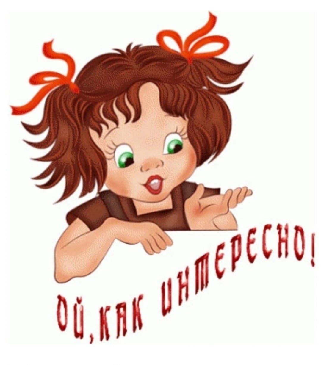 Открытка- очень интересно