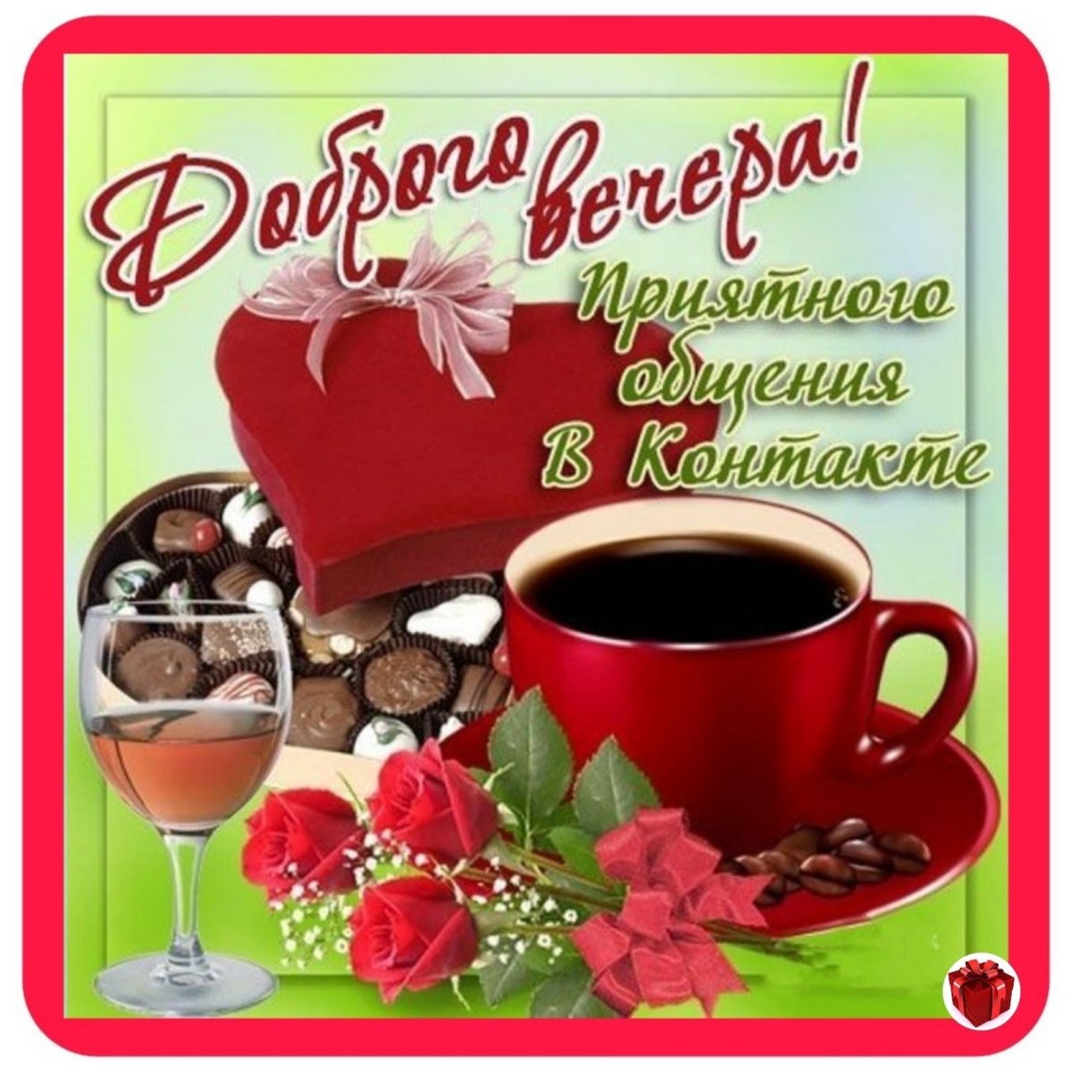 Открытка с добрым вечером вторника