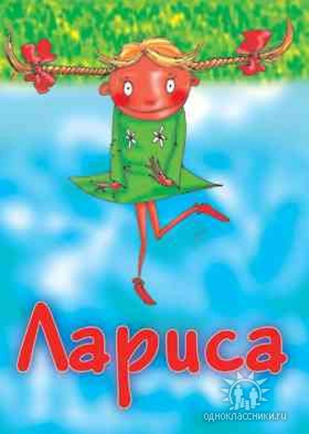 Лариса надпись