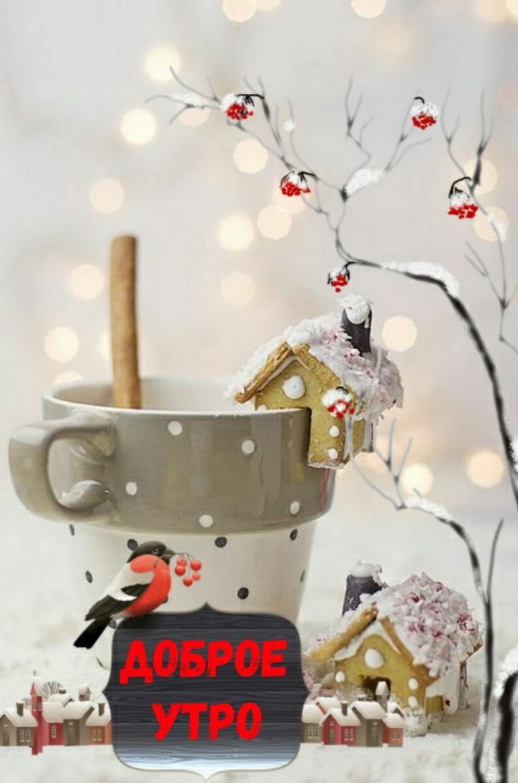 Доброе предновогоднее утро