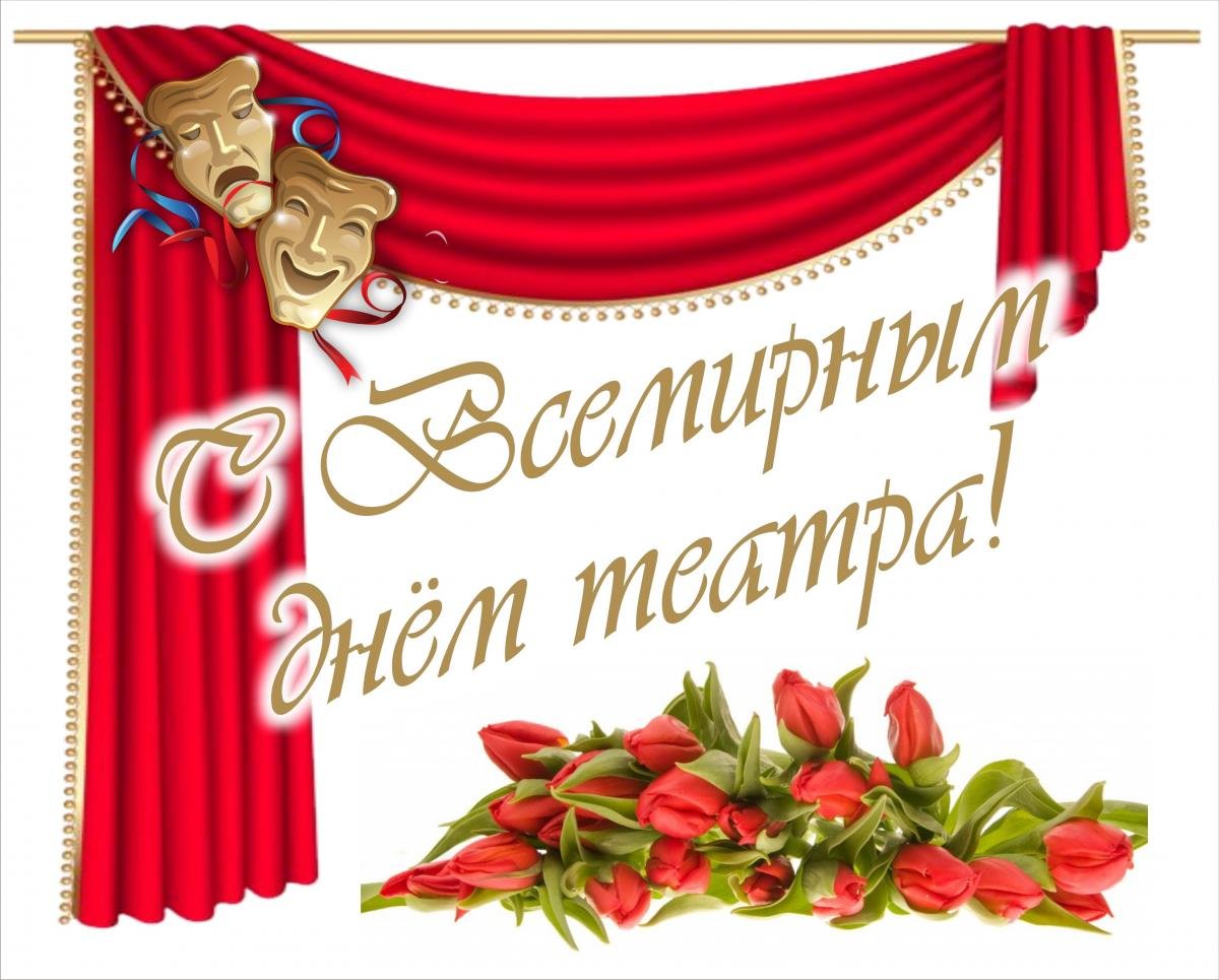 27 Марта Всемирный день театра