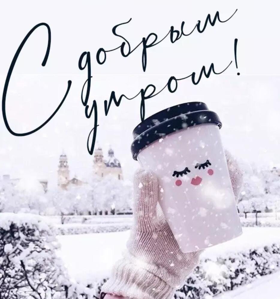 Доброе морозное утро
