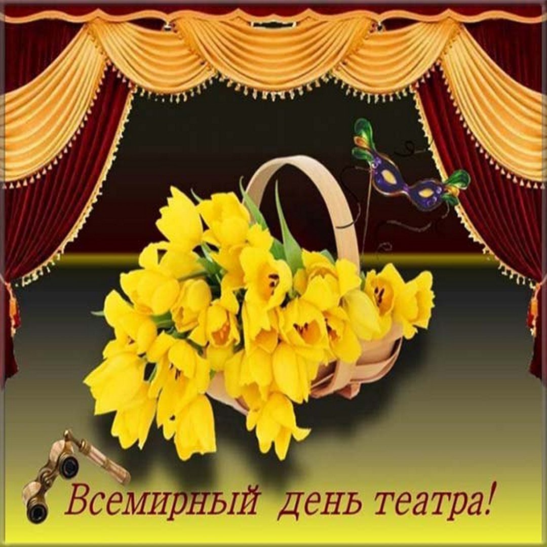 Международный день театра