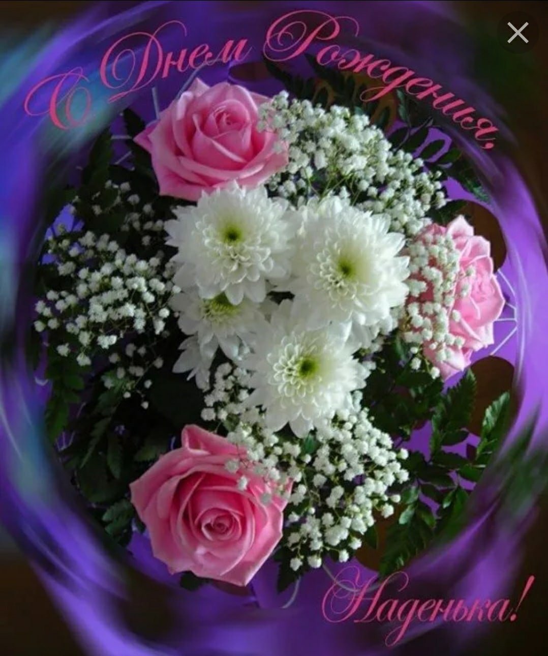 С днём рождения Надежда