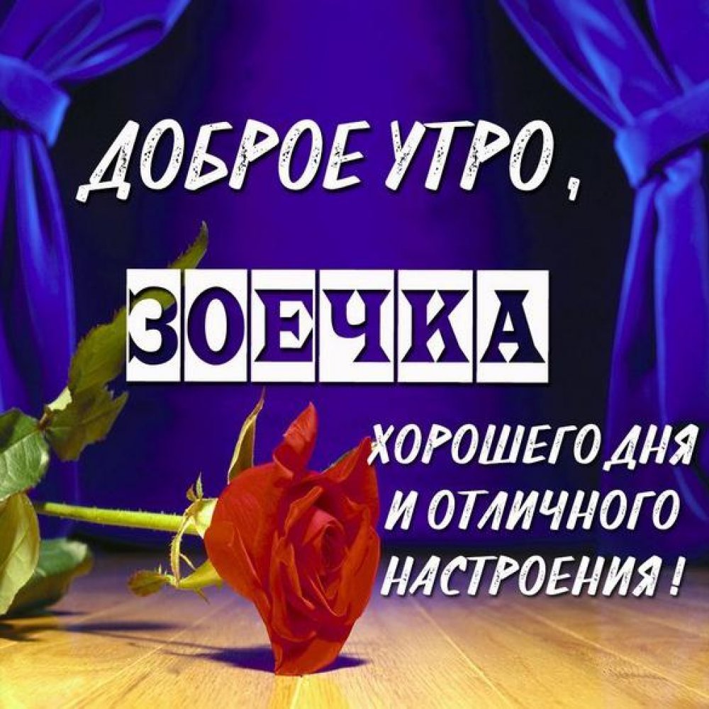 Доброе утро Иришка