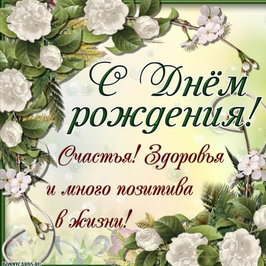 Красивые поздравления с днем рождения