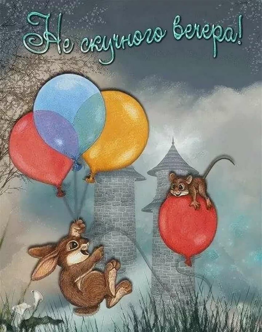 Добрый вечер