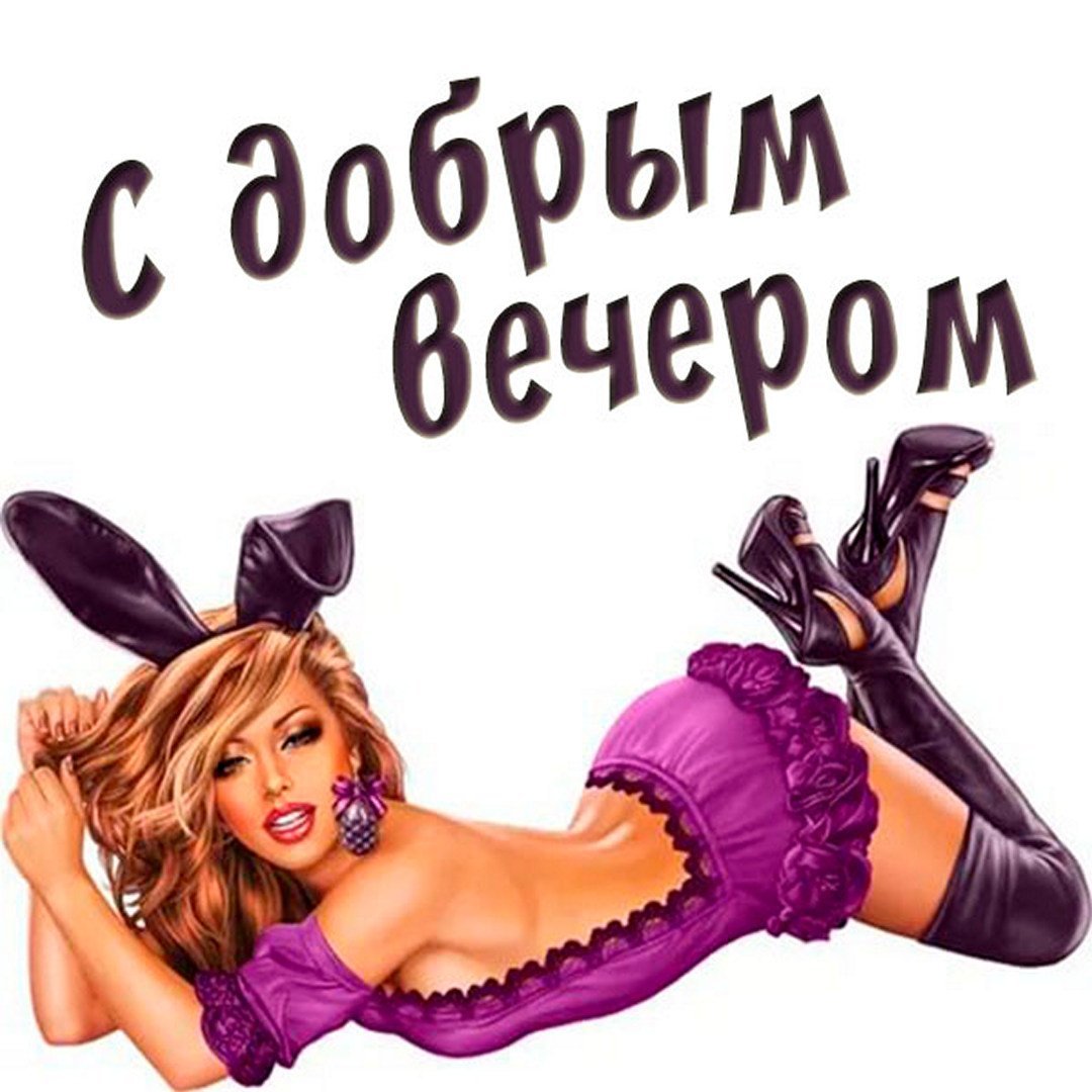 Хорошего вечера прикольные