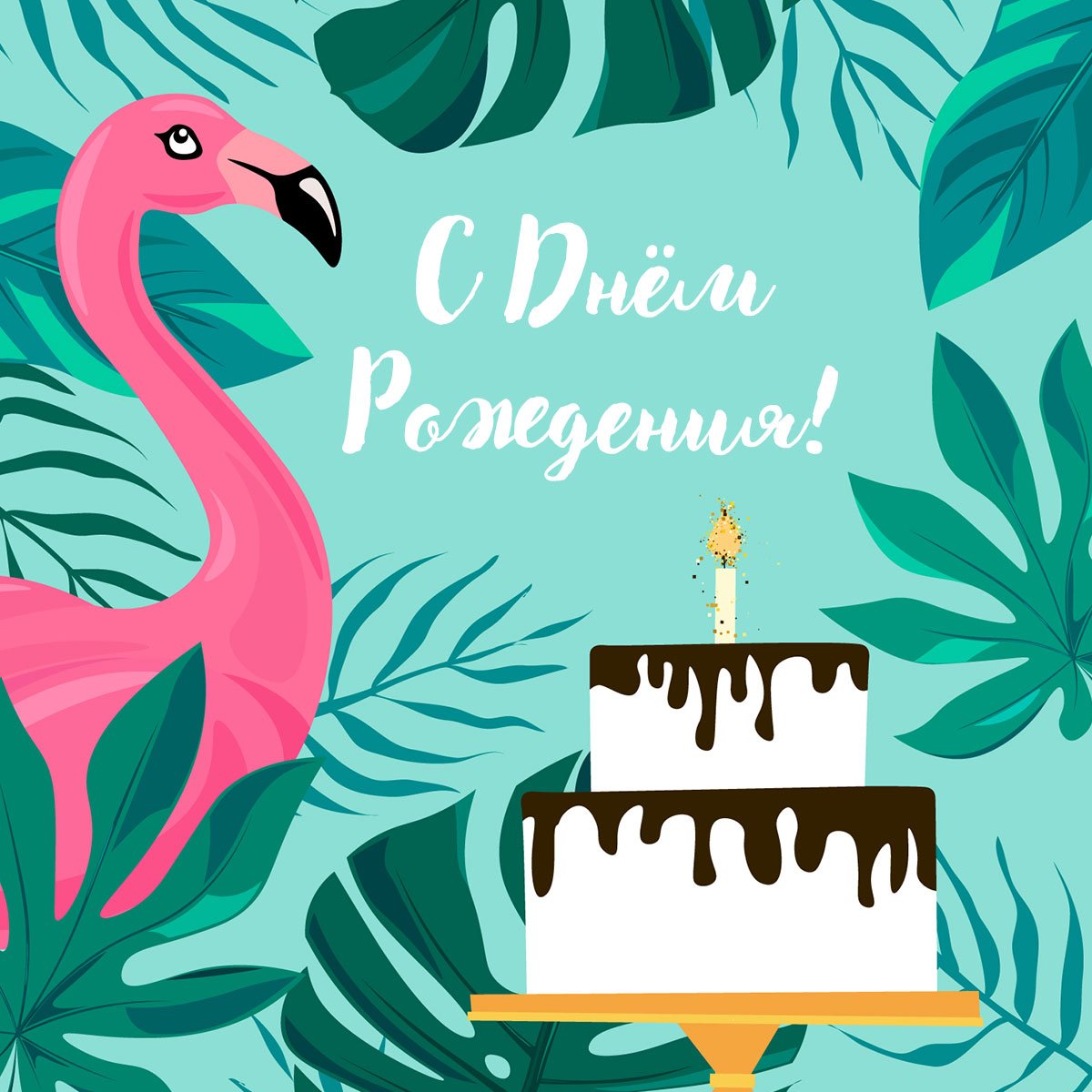 С днём рождения тебя