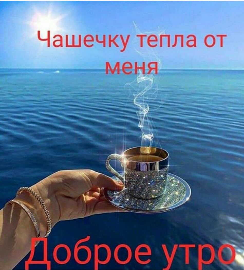 Чашечку тепла от меня