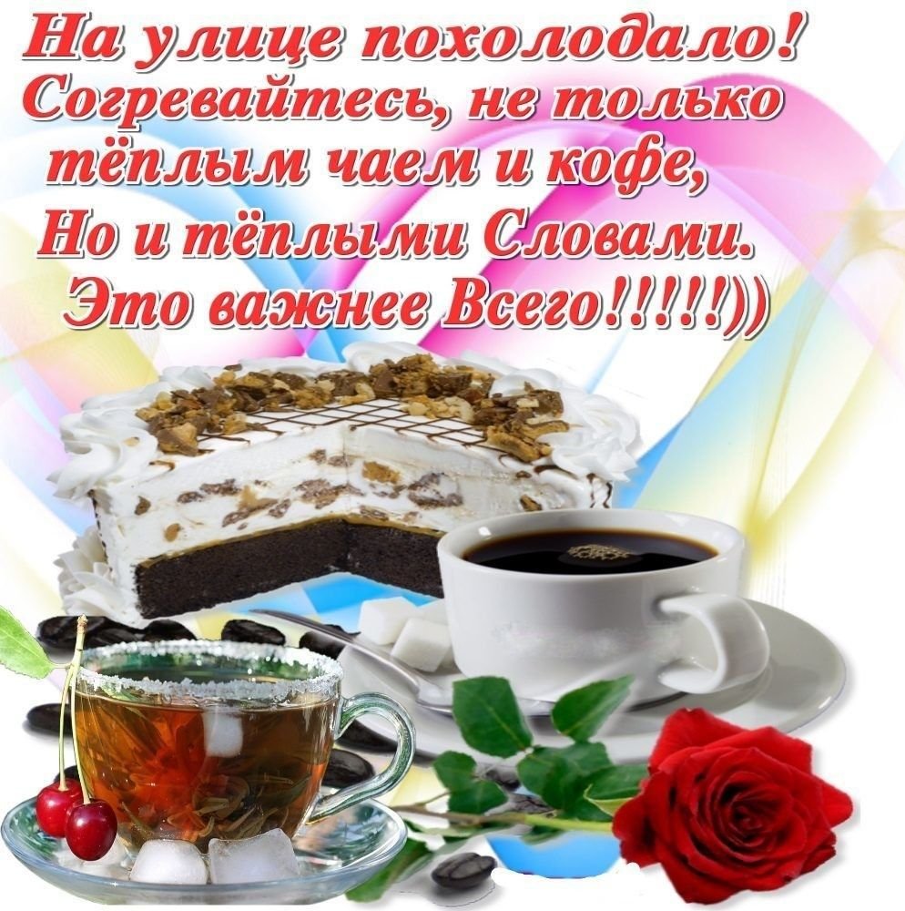 Уютного дня и настроения