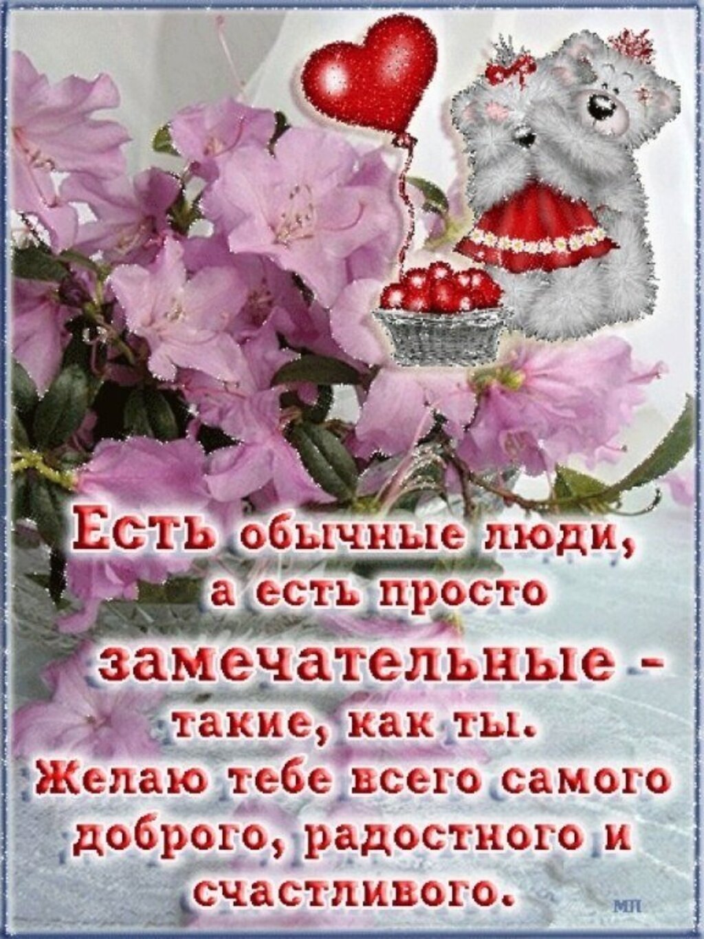 Добрые пожелания хорошему человеку