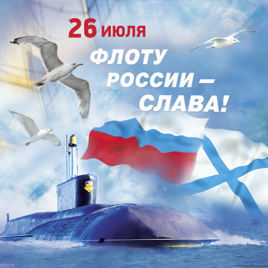 С днём военно морского флота России