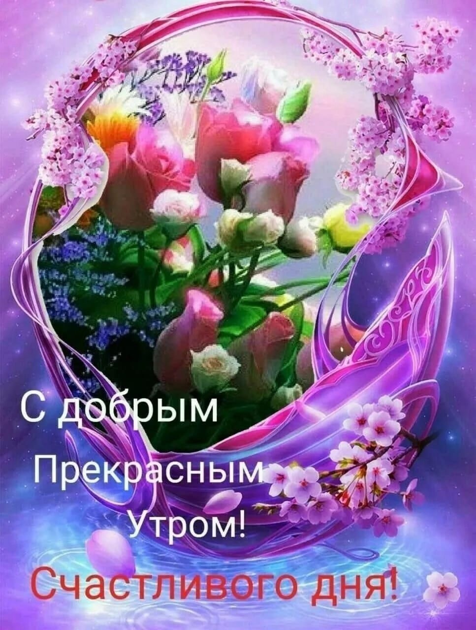 Красивые поздравления с добрым утром