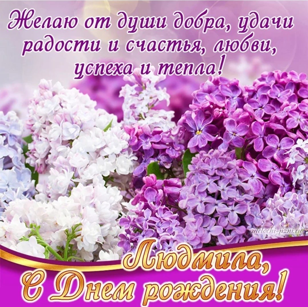 С днём рождения Людочка открытки
