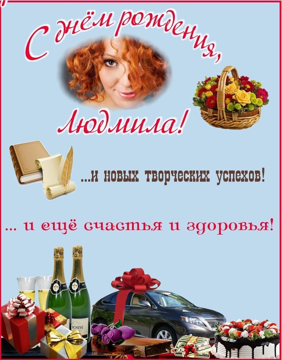 С днём рождения Людмила прикольные