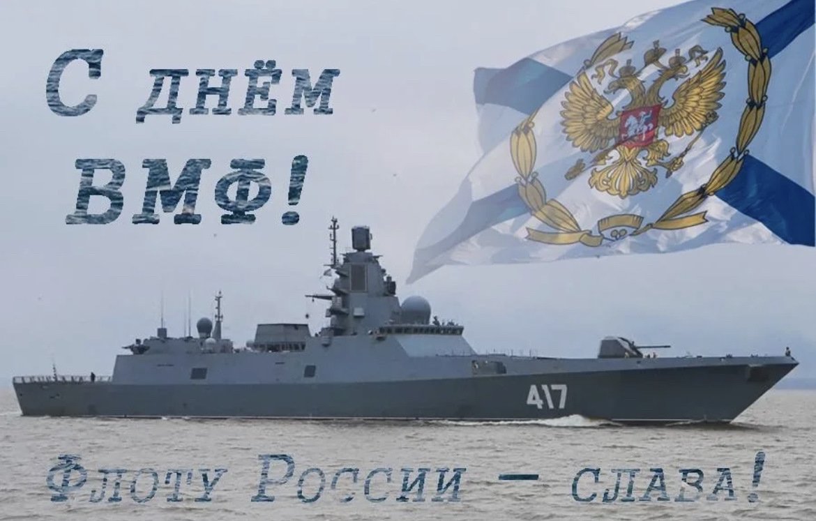 С праздником ВМФ