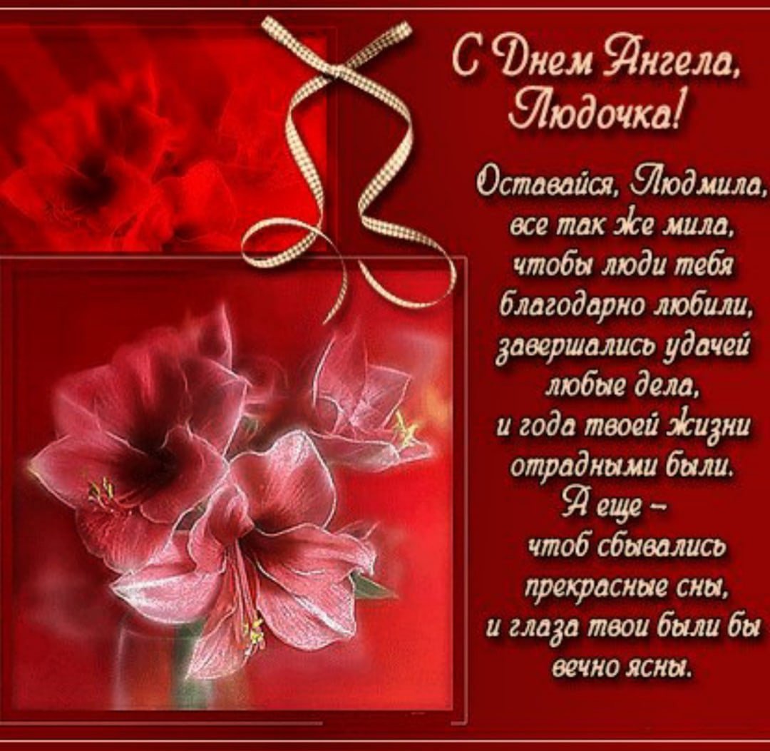 С днём рождения Людмила