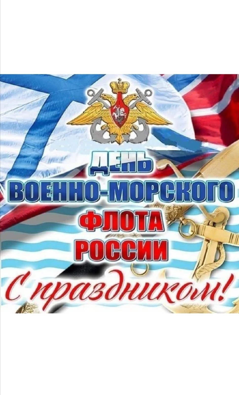 С днём военно морского флота России