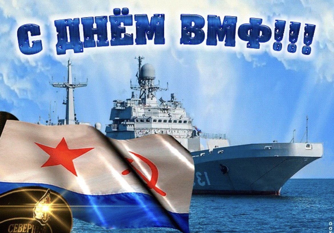 С днём военно морского флота России