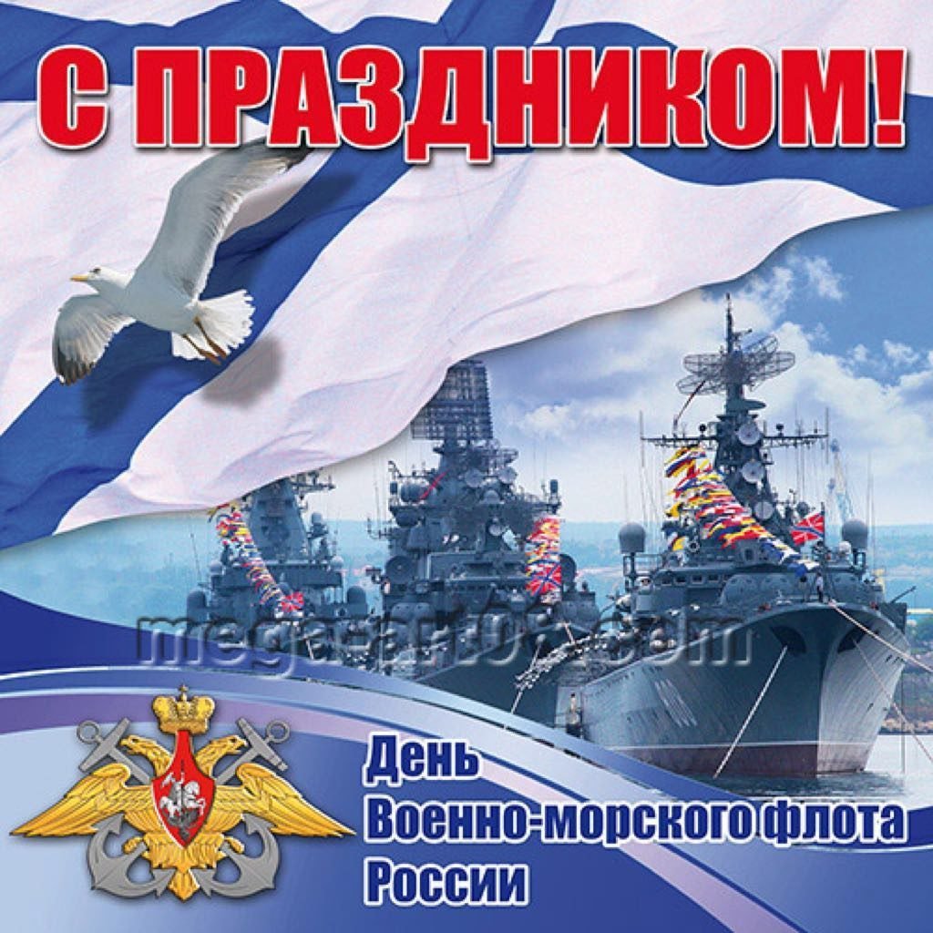 С днём военно морского флота
