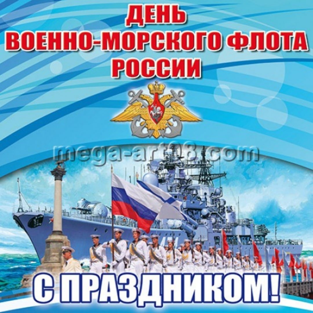 С днем ВМФ