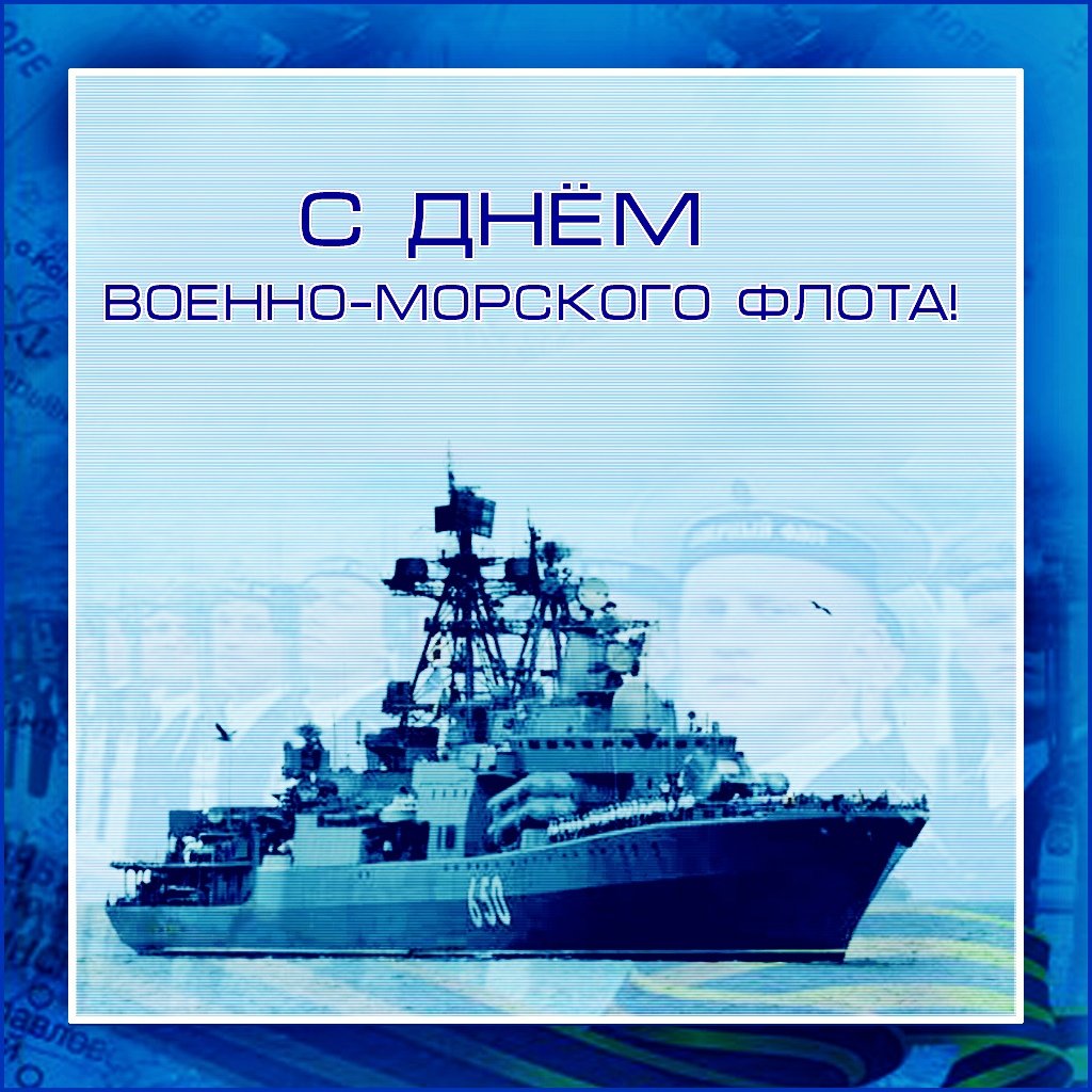 С днем ВМФ