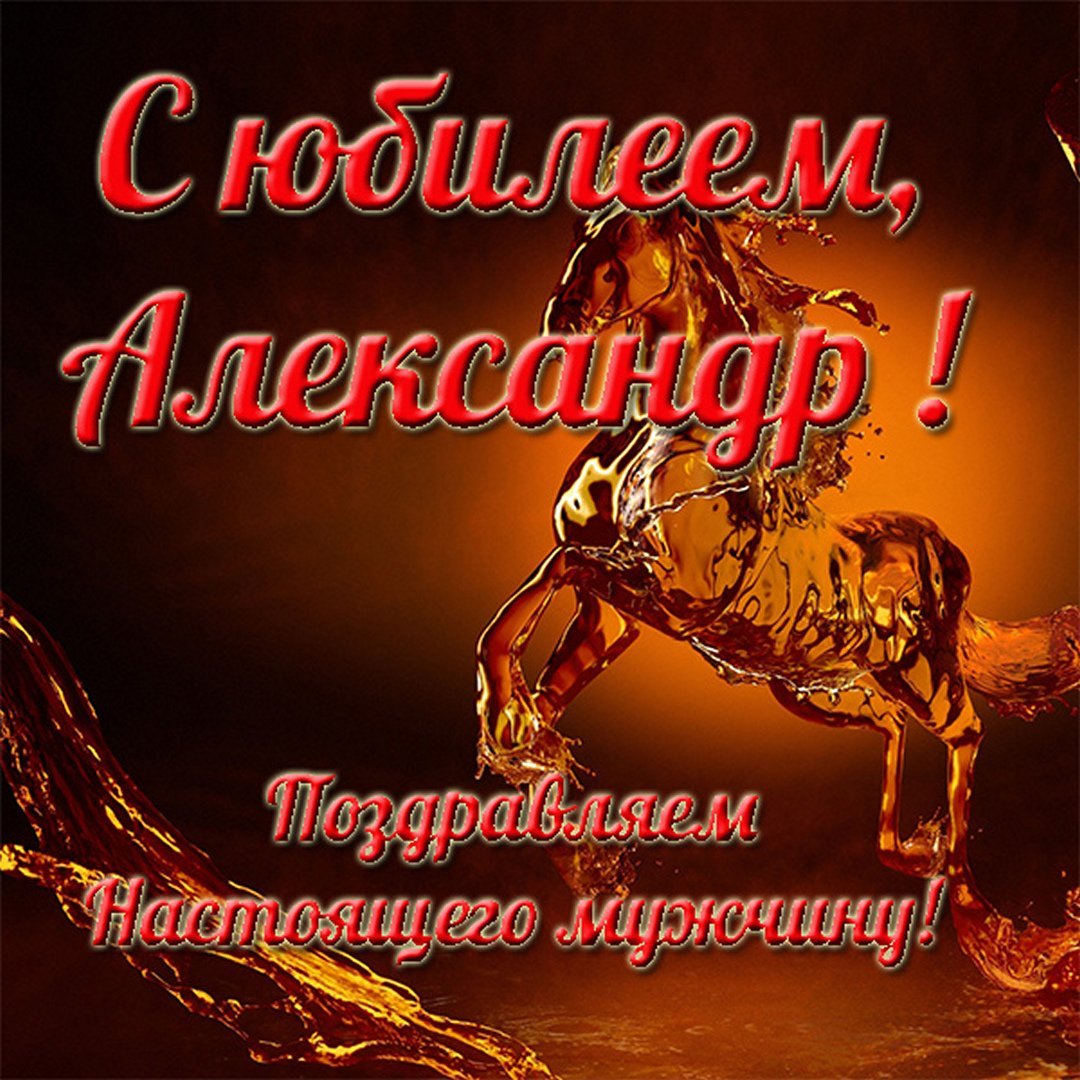 Поздравление мужчине