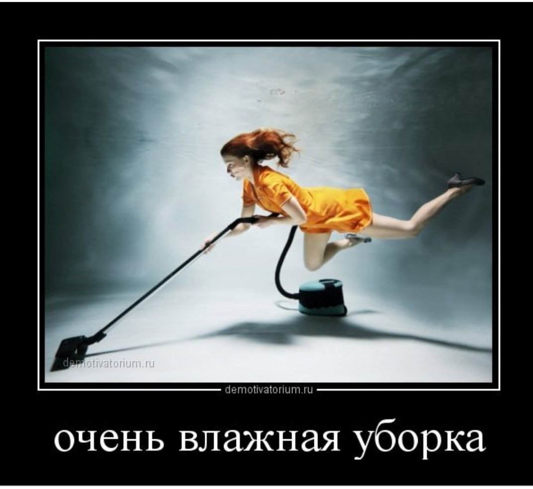 Демотиваторы про уборку квартиры