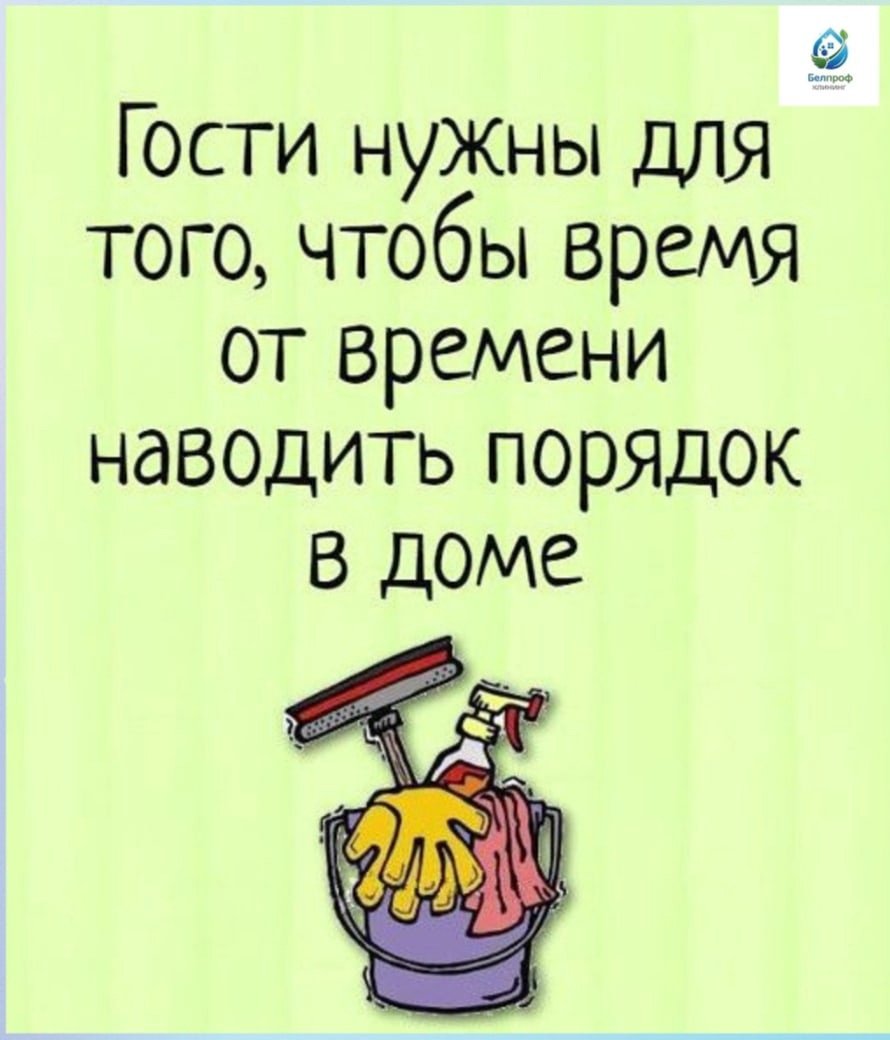 Шутки про порядок в доме