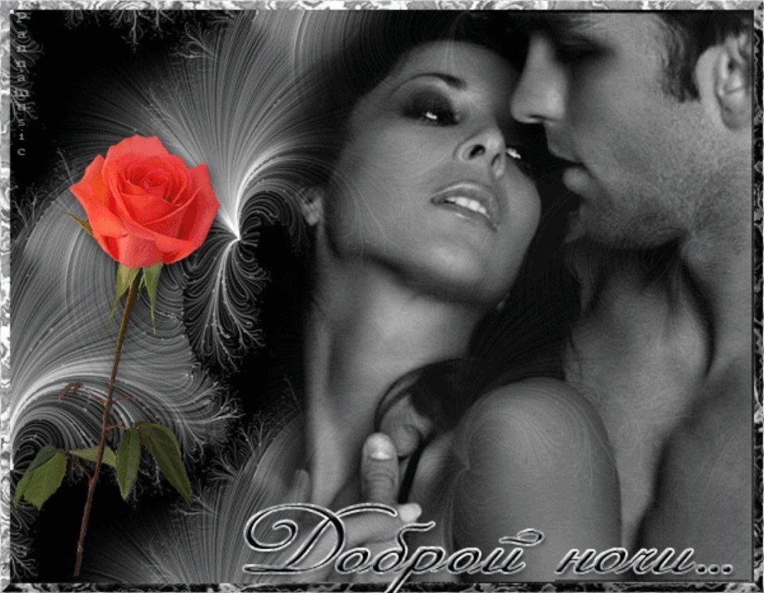 Открытки спокойной ночи мужчине