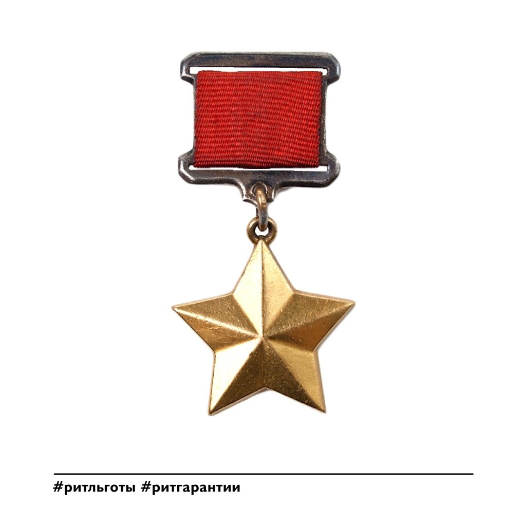 Золотая медаль серп и молот героя Социалистического труда